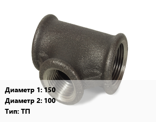 Тройник чугунный 150х100 ТП, прямой, шт цена от 1467 ₼ / шт, где купить, условия доставки в Баку и Бакинская области